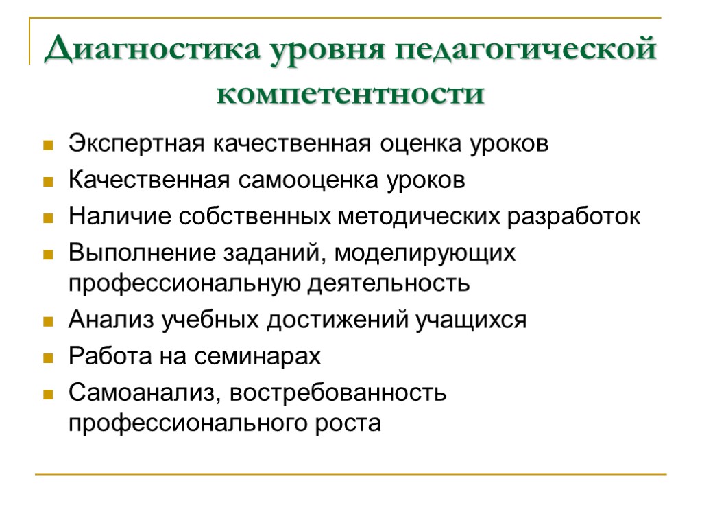 Диагностика уровня педагогической компетентности Экспертная качественная оценка уроков Качественная самооценка уроков Наличие собственных методических